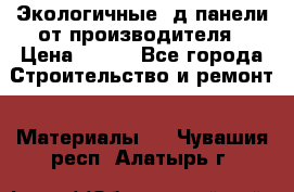  Экологичные 3д панели от производителя › Цена ­ 499 - Все города Строительство и ремонт » Материалы   . Чувашия респ.,Алатырь г.